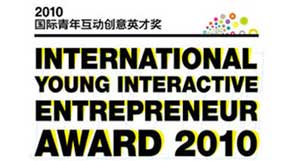 International Young Interactive Entrepreneur Award Event Coming to Guangzhou