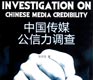 Survey: Young Chinese Increasingly Looking Online for Credible News