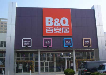 The Fall of Another Foreign Giant in China: B&Q Sells Majority of Shares to Wumart