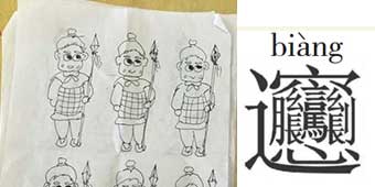 Student Late for Class Asked to Rewrite Chinese Ligature Character “Biang” a Thousand Times
