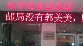 Guangzhou Post Office LED Reads “No Guo Meimei” to Attract Quake Donators