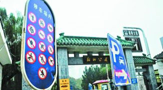 Is this Beijing’s Strictest Parking Sign? 