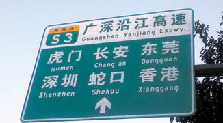 Road Signs Call Hong Kong ‘Xianggang’ Between Guangzhou and Shenzhen