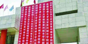 Guizhou City Vocational College Hangs up Fake Congratulations from Top World Universities